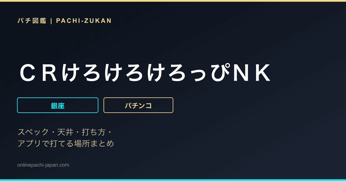 ＣＲけろけろけろっぴＮＫ