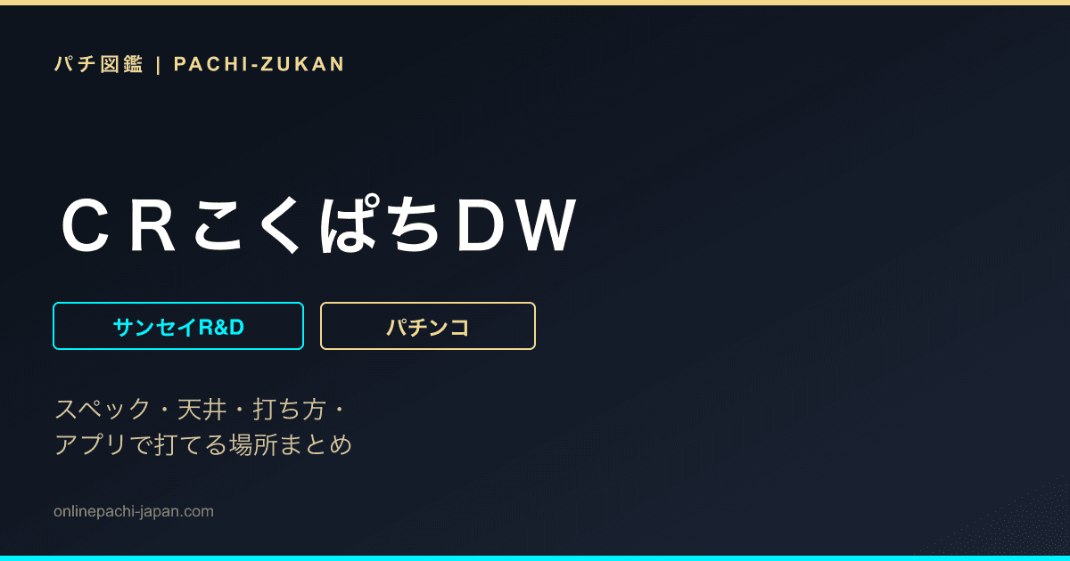 ＣＲこくぱちＤＷ