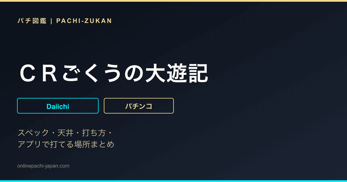 ＣＲごくうの大遊記