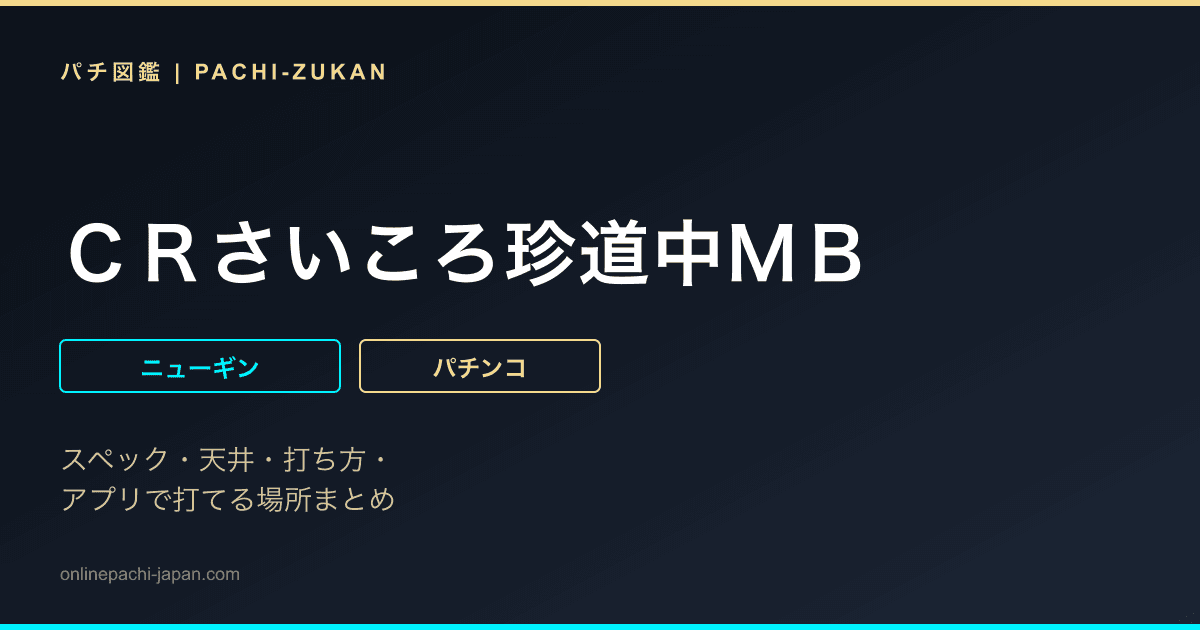 ＣＲさいころ珍道中ＭＢ