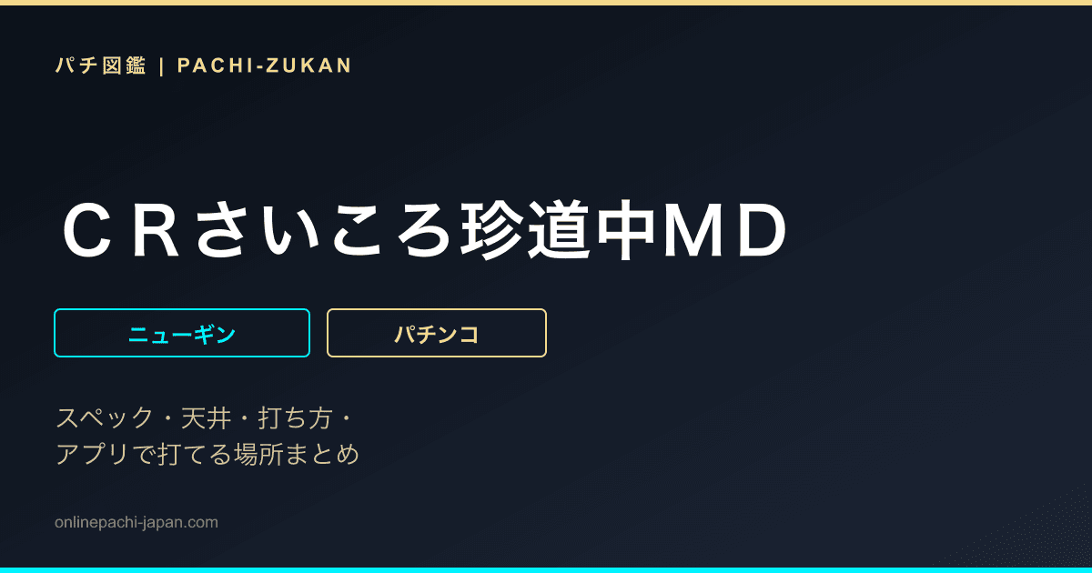 ＣＲさいころ珍道中ＭＤ