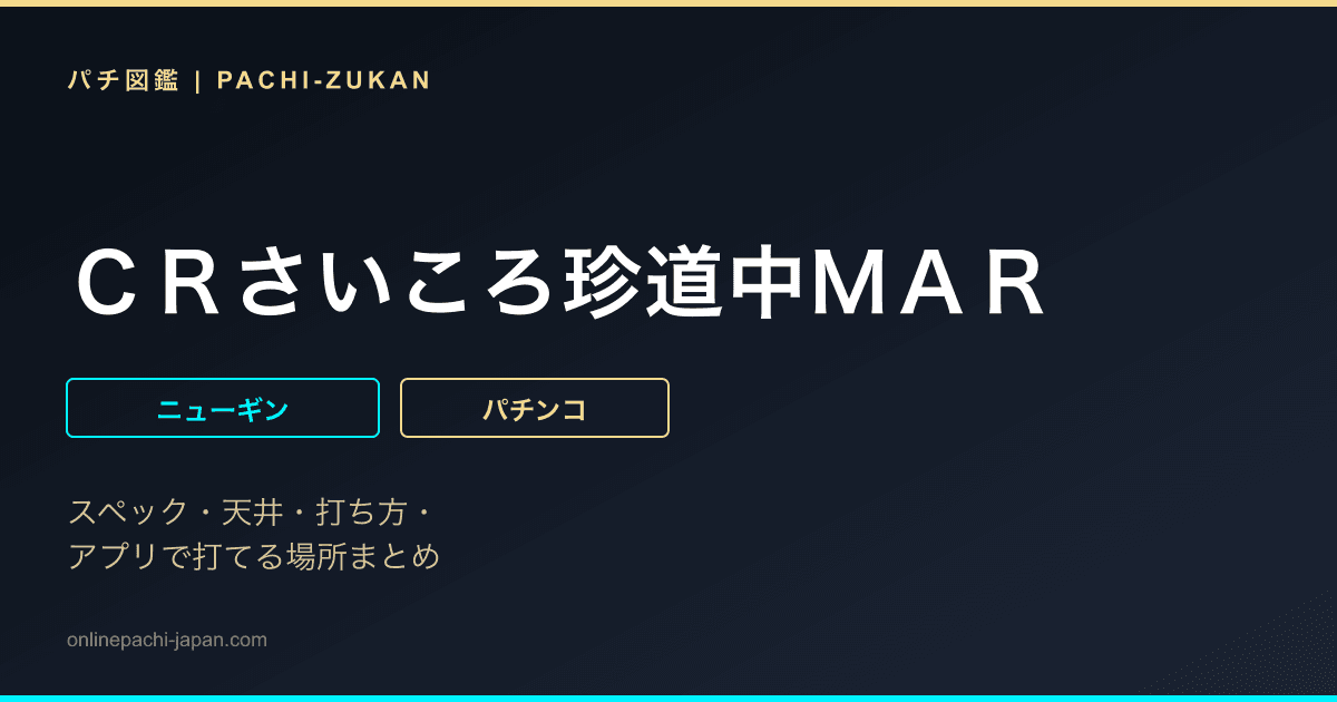 ＣＲさいころ珍道中ＭＡＲ