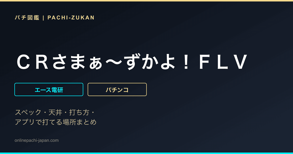 ＣＲさまぁ〜ずかよ！ＦＬＶ - 機種画像