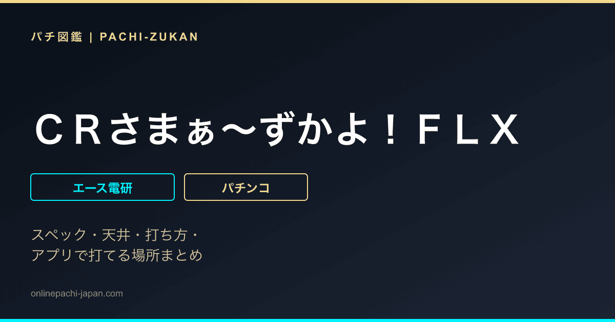 ＣＲさまぁ〜ずかよ！ＦＬＸ