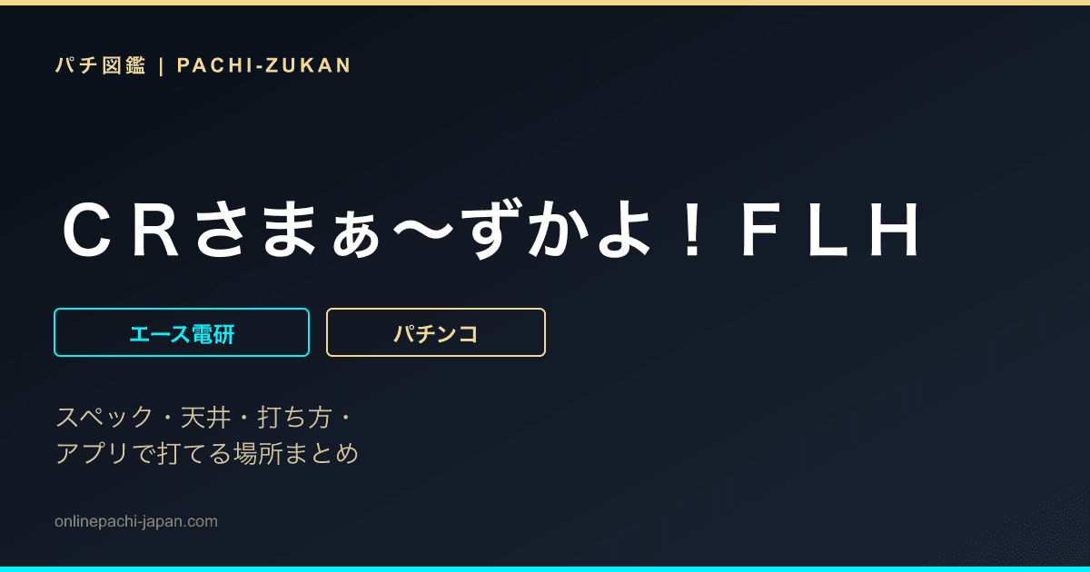 ＣＲさまぁ〜ずかよ！ＦＬＨ - 機種画像