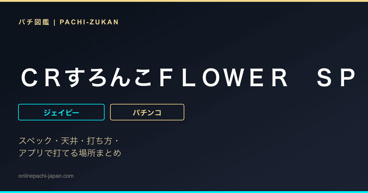 ＣＲすろんこＦＬＯＷＥＲ　ＳＰ