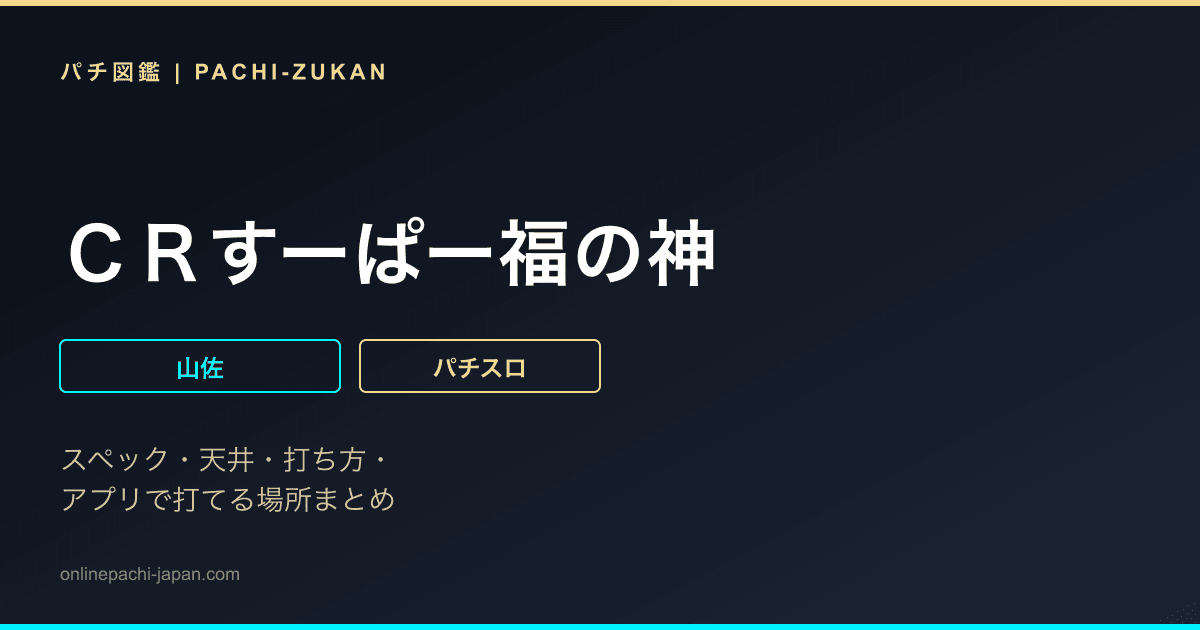 ＣＲすーぱー福の神