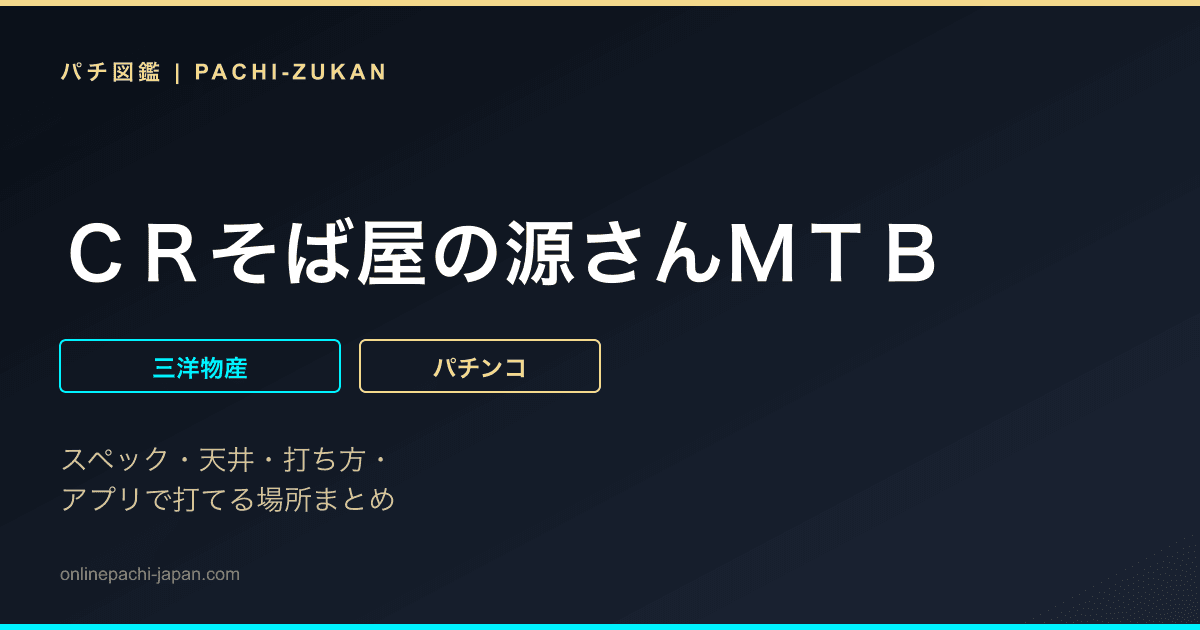 ＣＲそば屋の源さんＭＴＢ