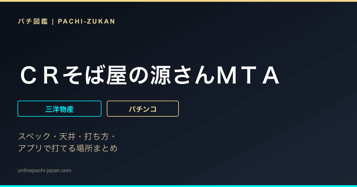 ＣＲそば屋の源さんＭＴＡ