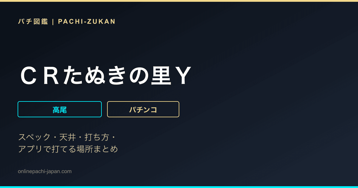 ＣＲたぬきの里Ｙ