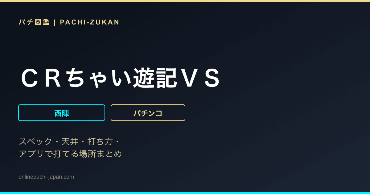 ＣＲちゃい遊記ＶＳ