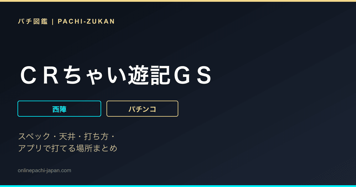 ＣＲちゃい遊記ＧＳ