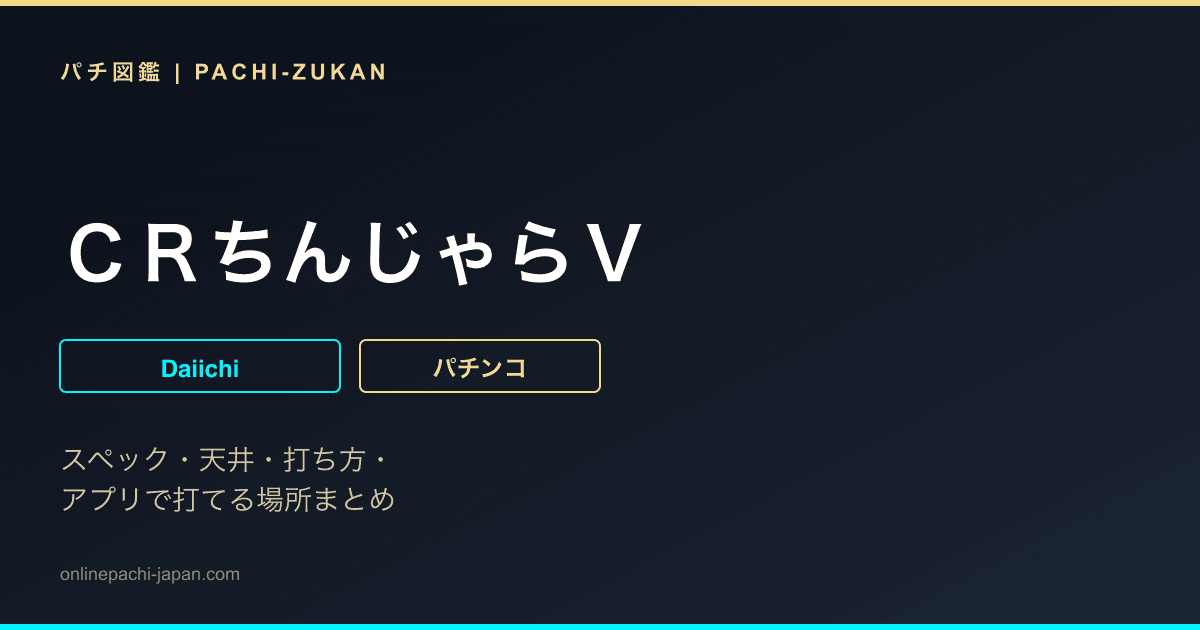 ＣＲちんじゃらＶ