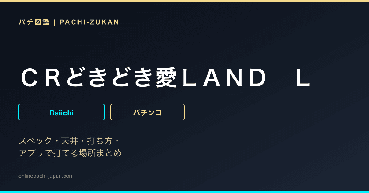 ＣＲどきどき愛ＬＡＮＤ　Ｌ