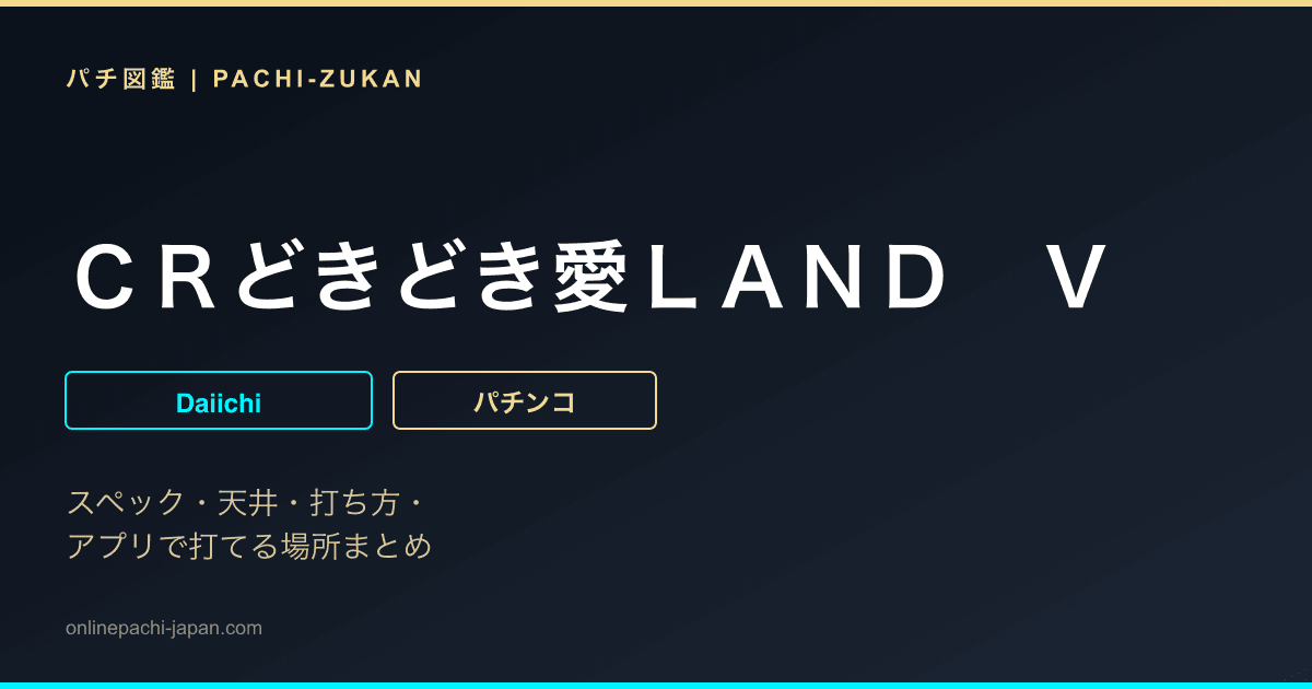 ＣＲどきどき愛ＬＡＮＤ　Ｖ