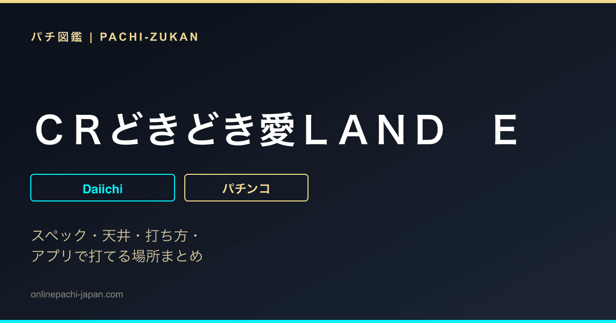 ＣＲどきどき愛ＬＡＮＤ　Ｅ