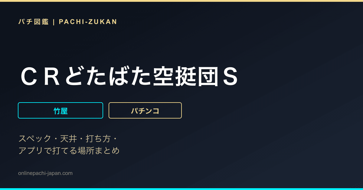 ＣＲどたばた空挺団Ｓ
