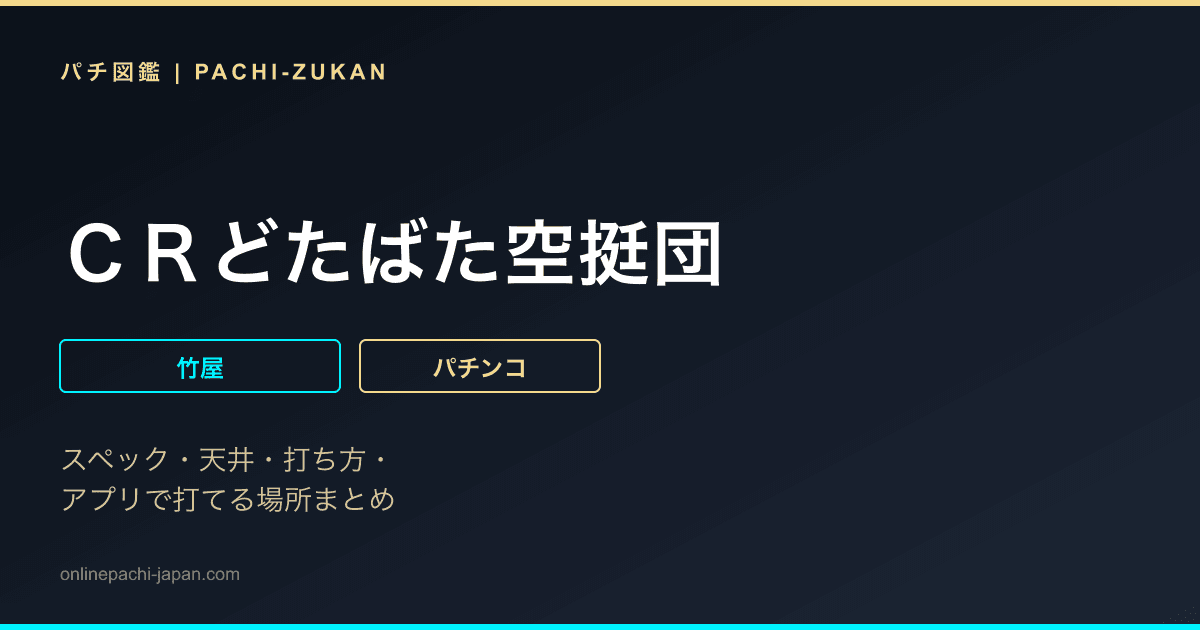 ＣＲどたばた空挺団