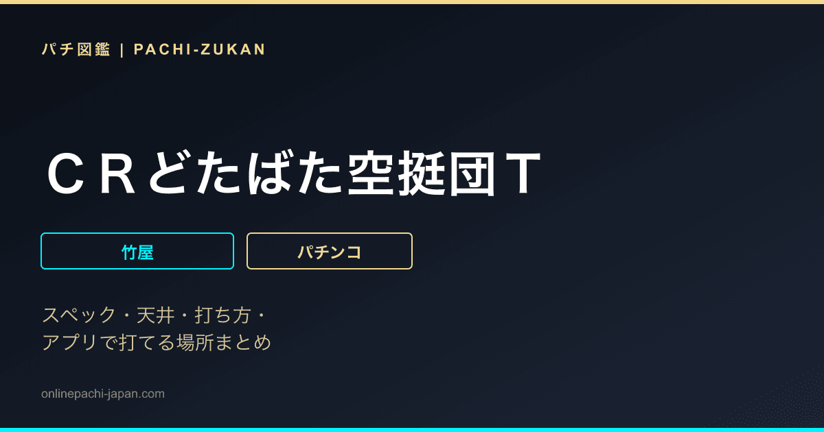 ＣＲどたばた空挺団Ｔ