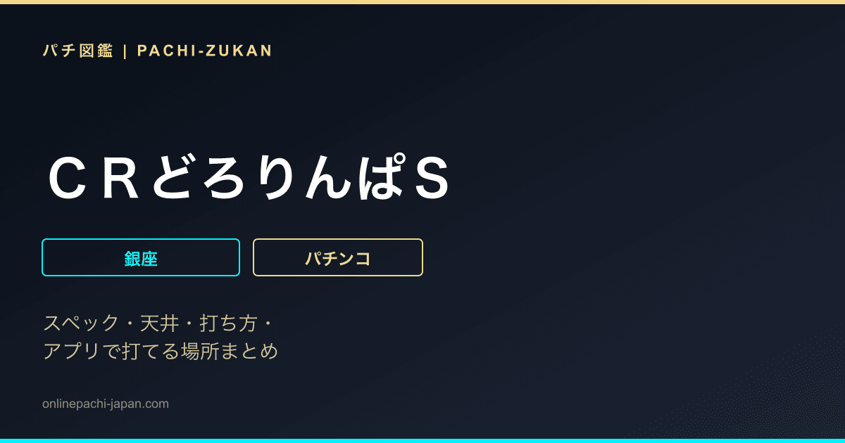 ＣＲどろりんぱＳ