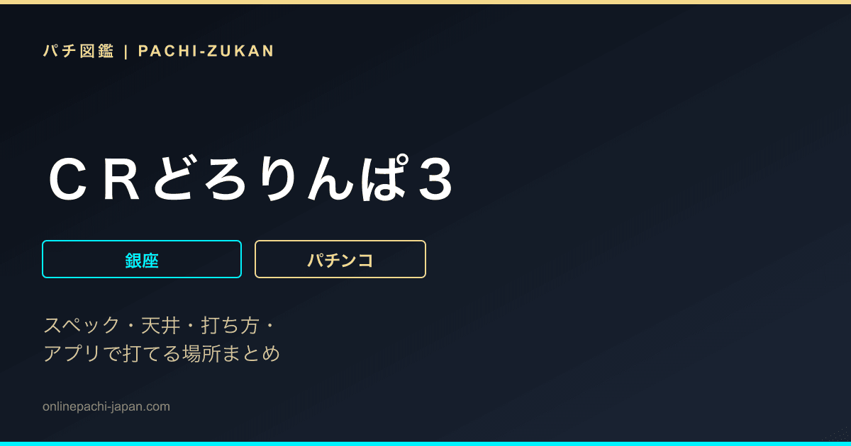 ＣＲどろりんぱ３