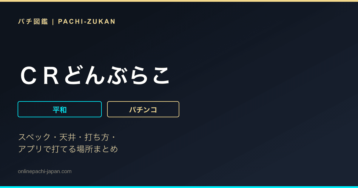 ＣＲどんぶらこ