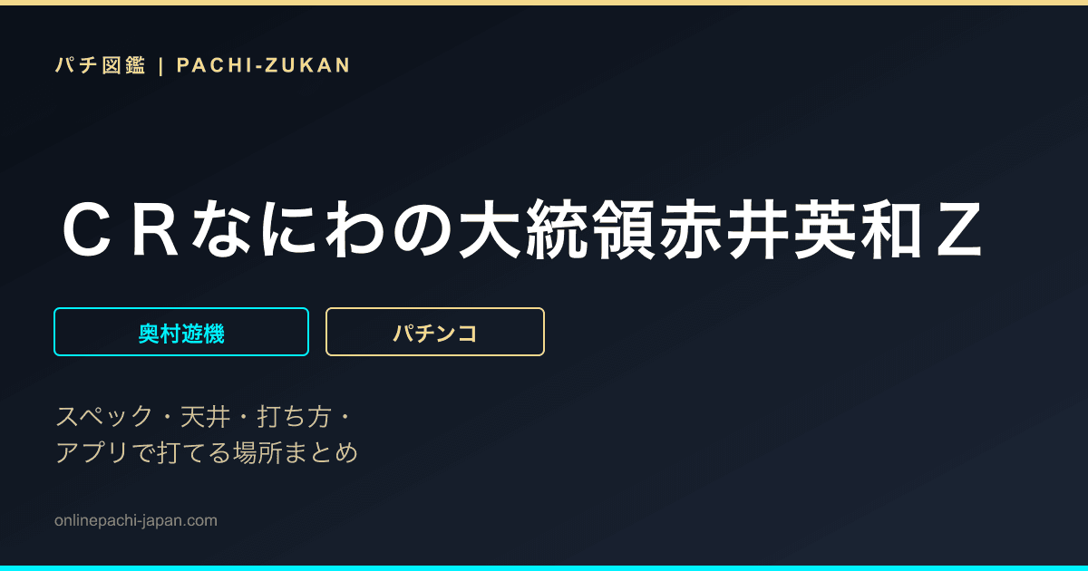 ＣＲなにわの大統領赤井英和Ｚ