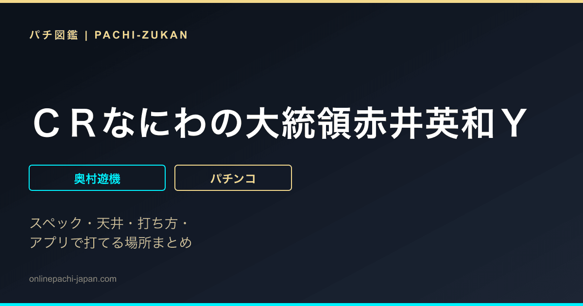 ＣＲなにわの大統領赤井英和Ｙ