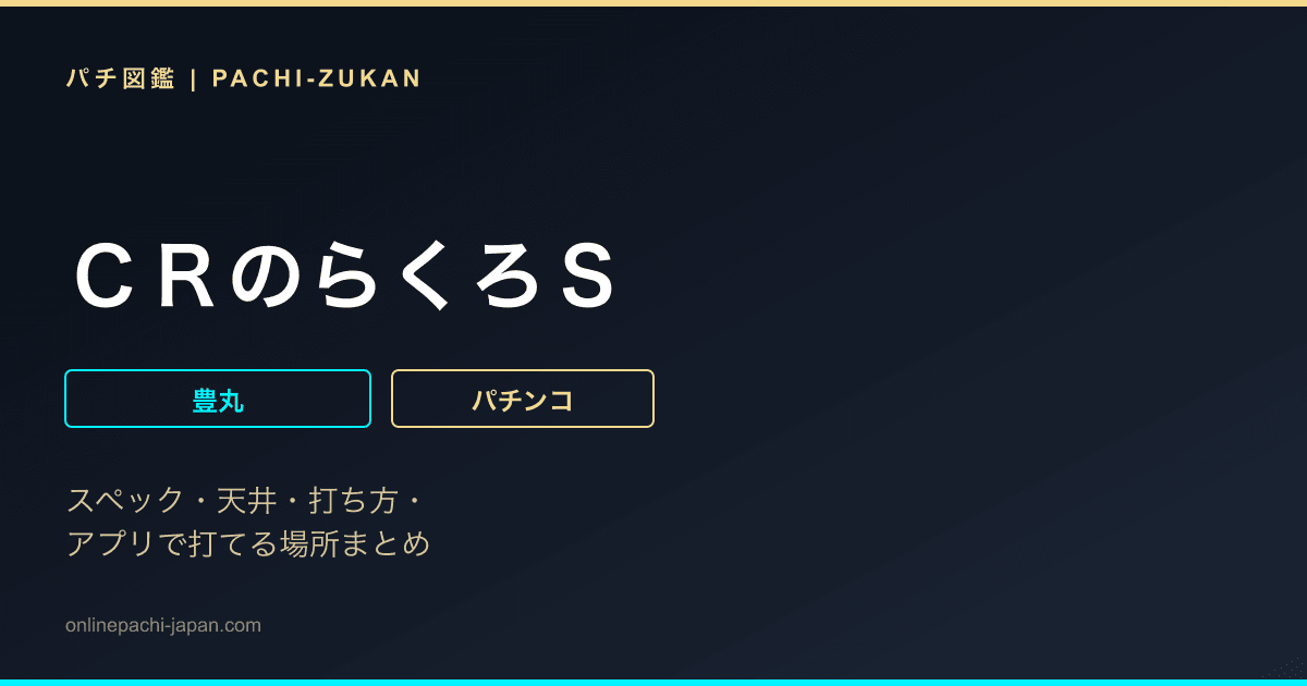 ＣＲのらくろＳ