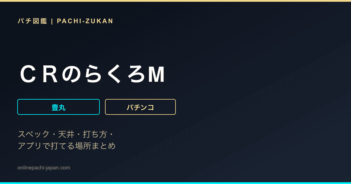 ＣＲのらくろM
