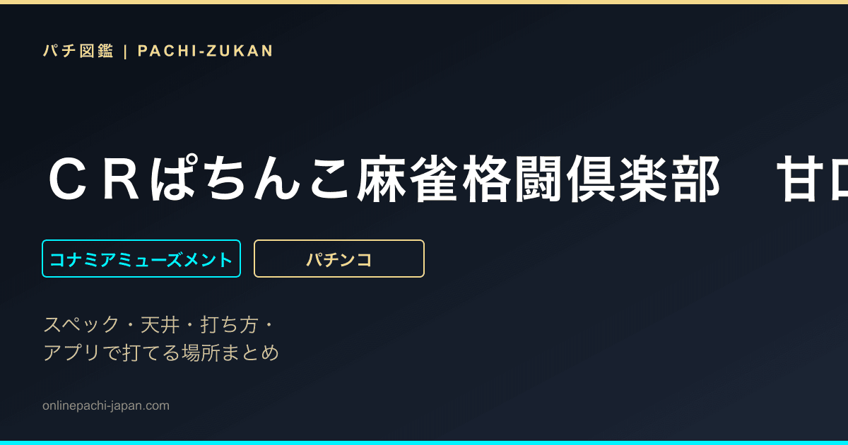 ＣＲぱちんこ麻雀格闘倶楽部　甘口ば〜じょん