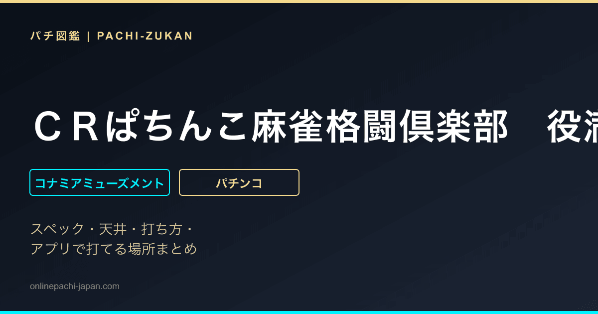 ＣＲぱちんこ麻雀格闘倶楽部　役満Ｖｅｒ．