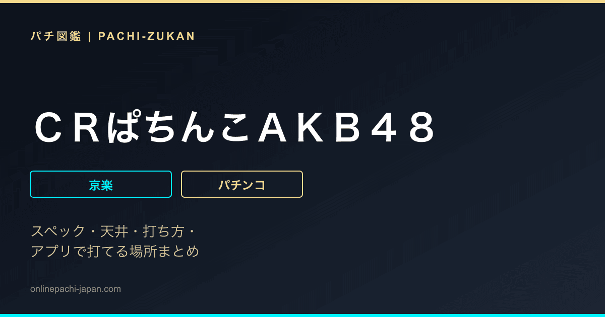 ＣＲぱちんこＡＫＢ４８