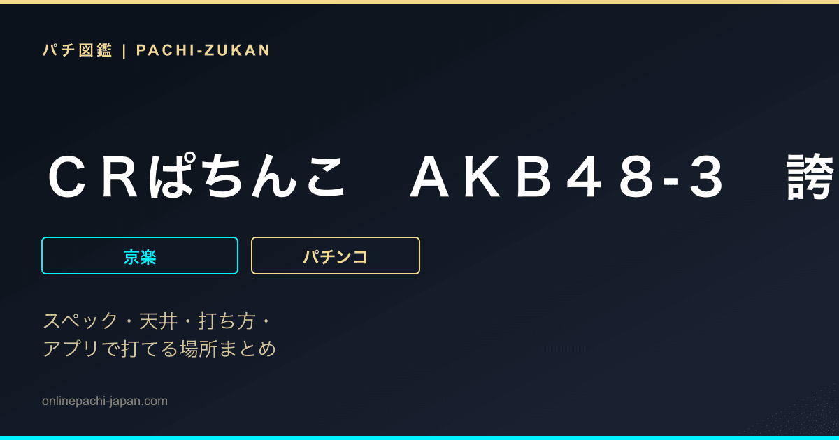 ＣＲぱちんこ　ＡＫＢ４８‐３　誇りの丘