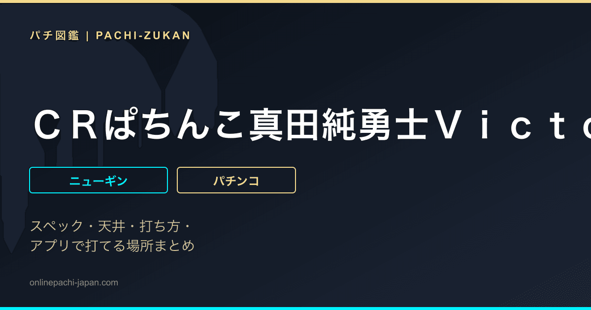 ＣＲぱちんこ真田純勇士Ｖｉｃｔｏｒｙ　Ｍ‐Ｋ