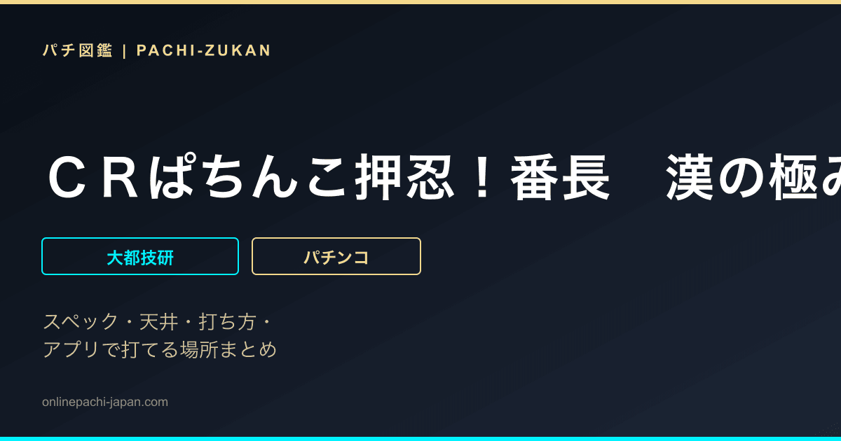 ＣＲぱちんこ押忍！番長　漢の極み