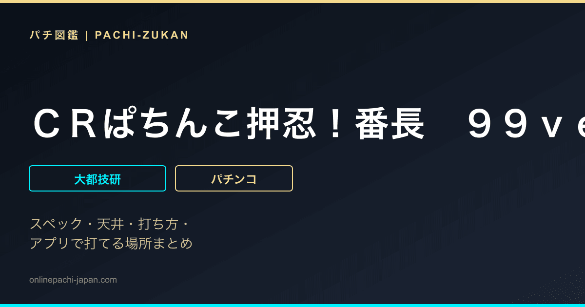 ＣＲぱちんこ押忍！番長　９９ｖｅｒ．