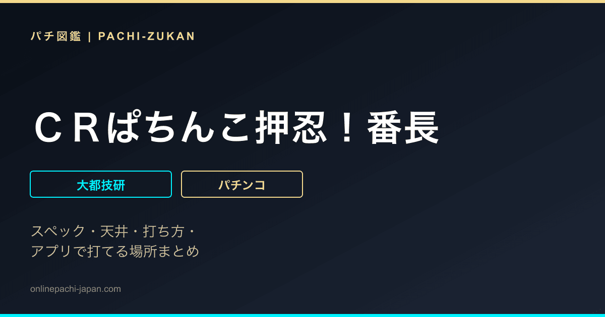 ＣＲぱちんこ押忍！番長
