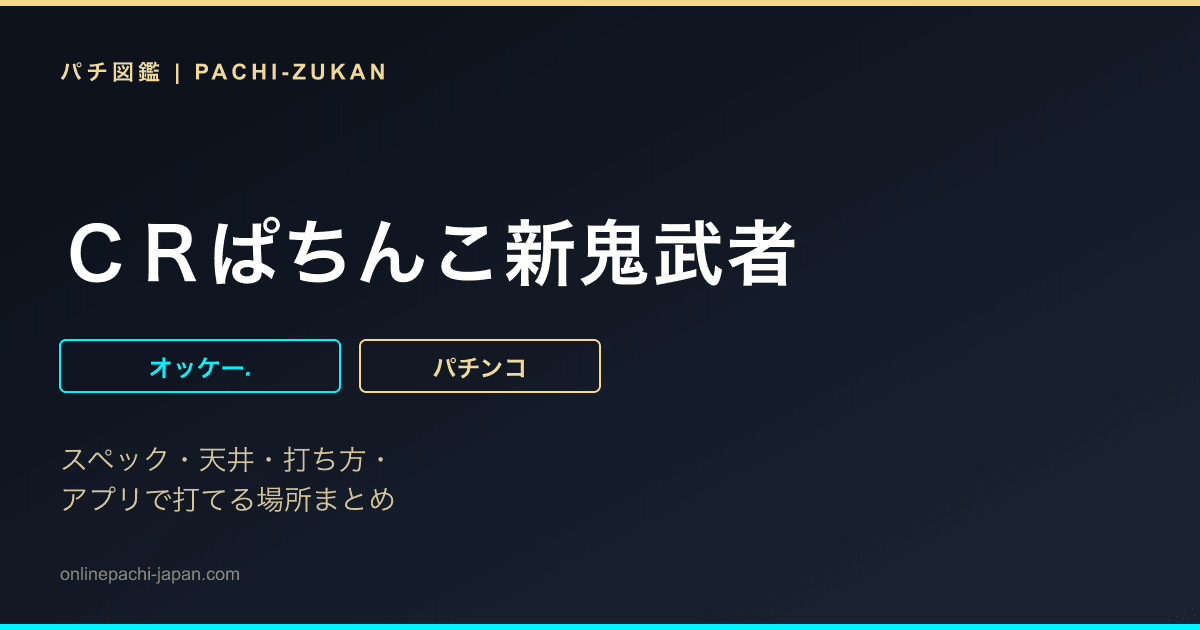 ＣＲぱちんこ新鬼武者