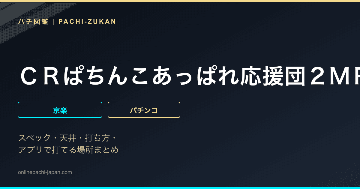 ＣＲぱちんこあっぱれ応援団２ＭＲ