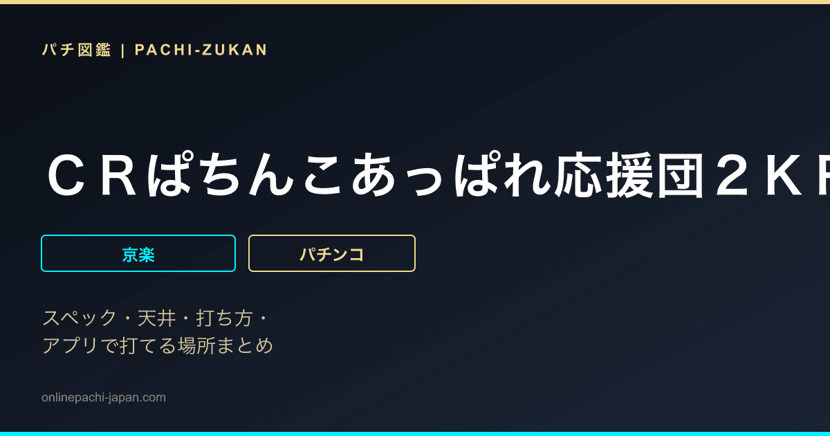 ＣＲぱちんこあっぱれ応援団２ＫＲ