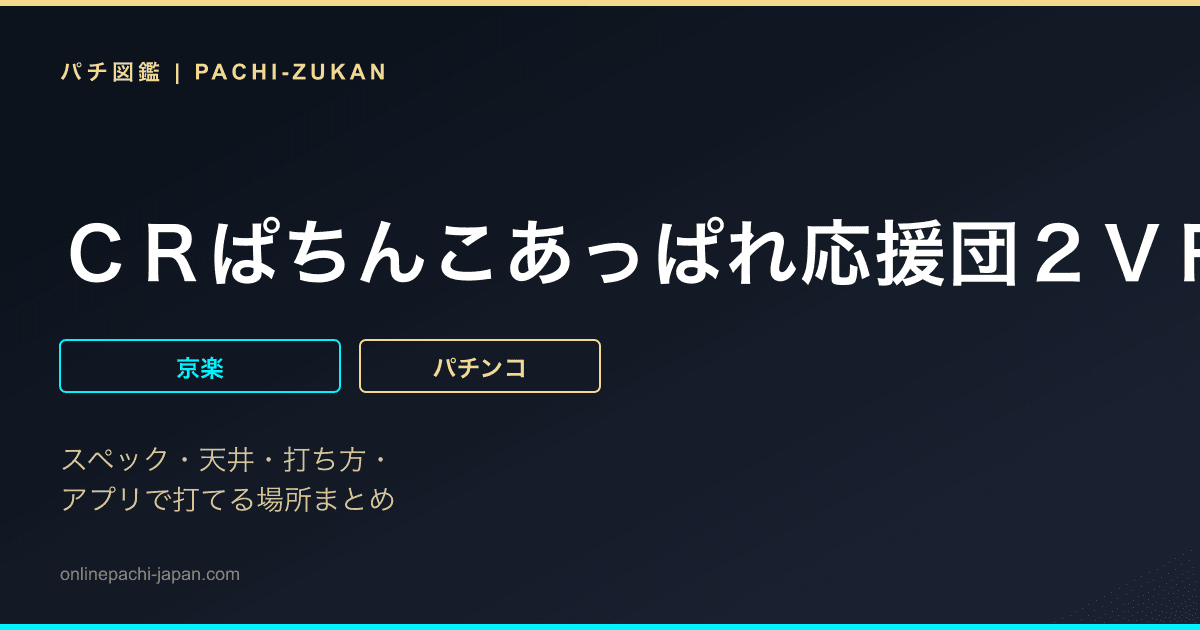 ＣＲぱちんこあっぱれ応援団２ＶＲ