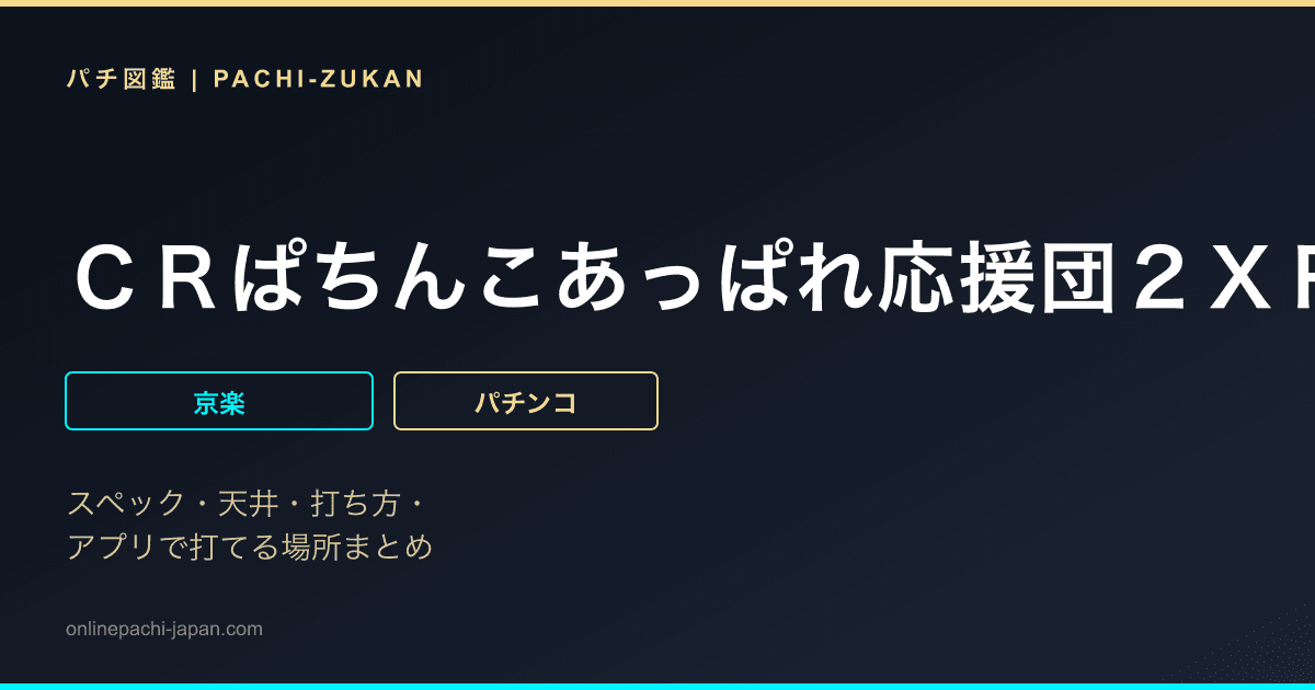 ＣＲぱちんこあっぱれ応援団２ＸＲ