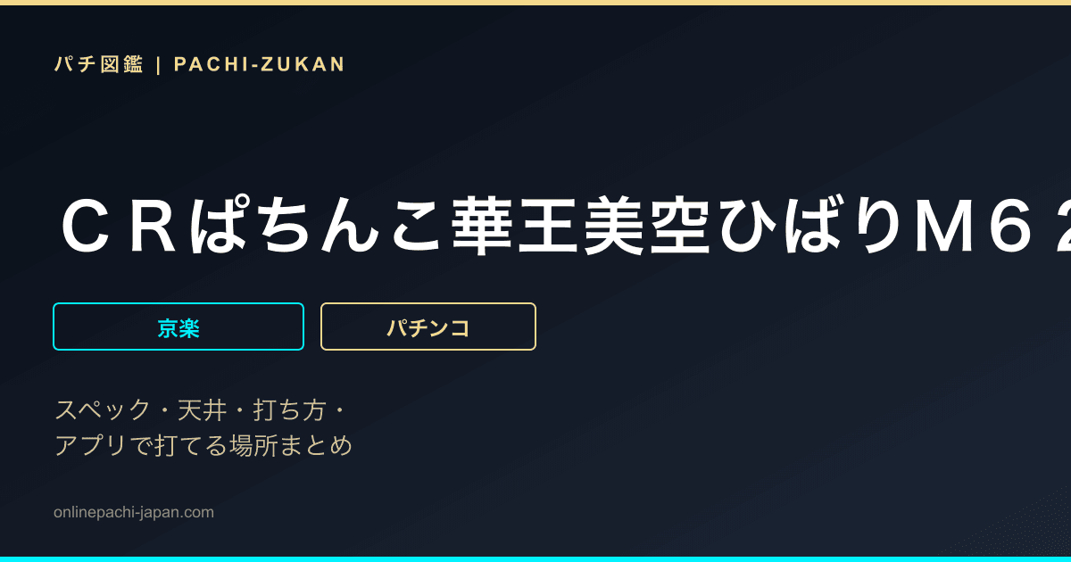 ＣＲぱちんこ華王美空ひばりＭ６２ＴＦ３