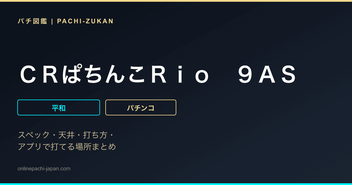 ＣＲぱちんこＲｉｏ　９ＡＳ