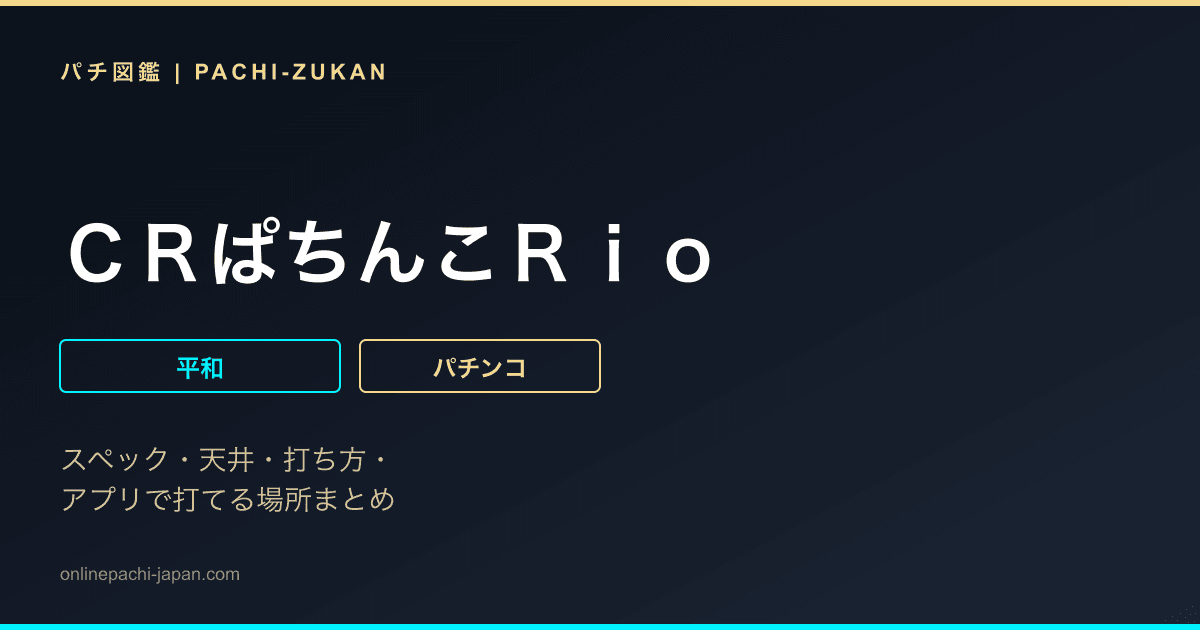 ＣＲぱちんこＲｉｏ