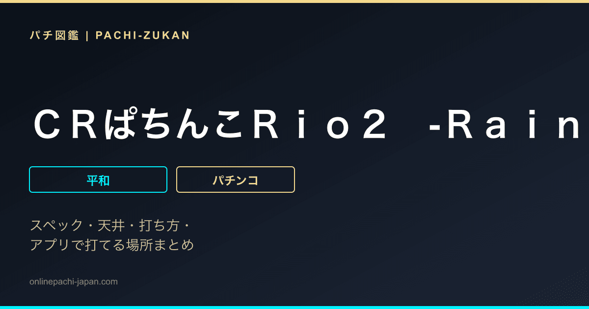 ＣＲぱちんこＲｉｏ２　‐Ｒａｉｎｂｏｗ　Ｒｏａｄ‐　９ＡＷ
