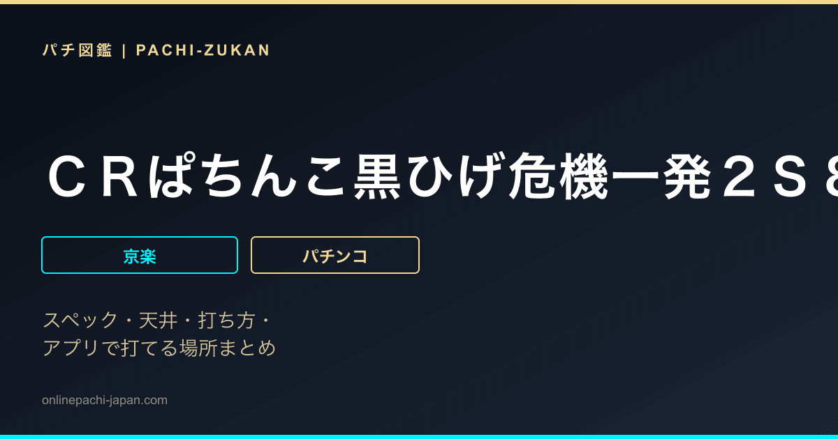 ＣＲぱちんこ黒ひげ危機一発２Ｓ８０ＴＦ１