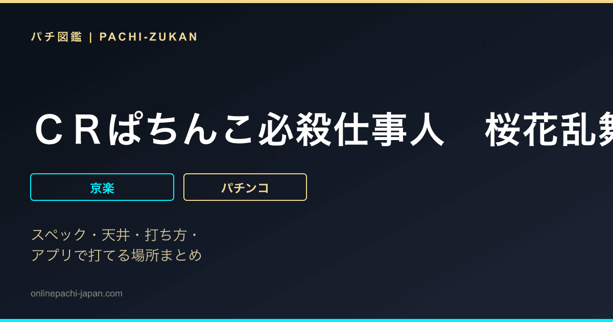 ＣＲぱちんこ必殺仕事人　桜花乱舞