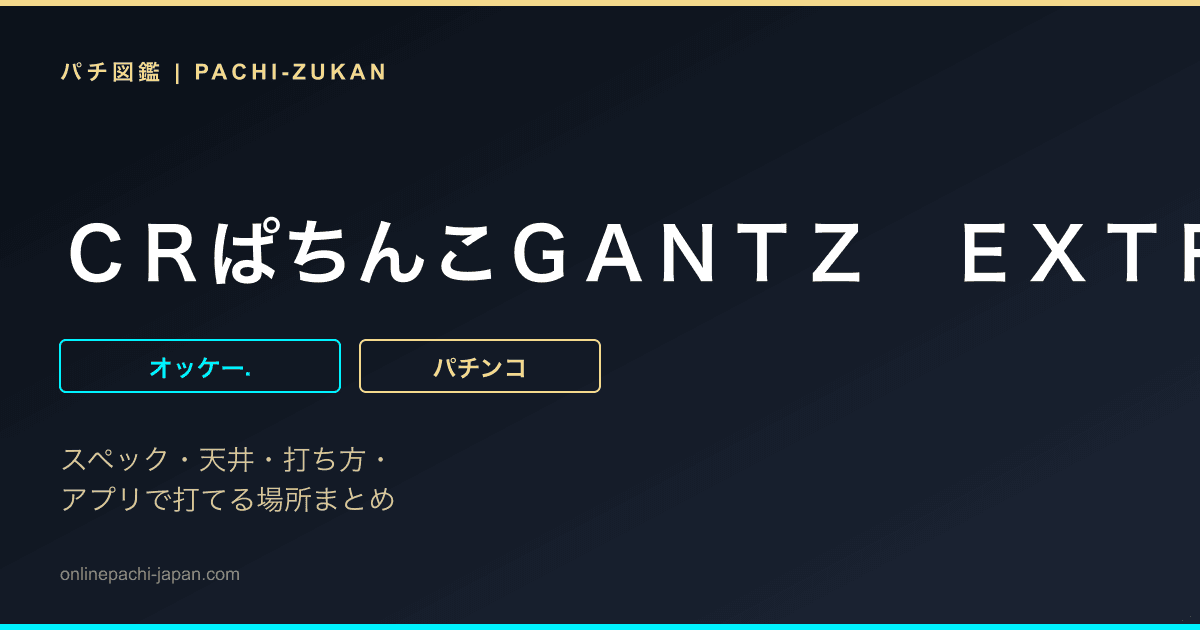 ＣＲぱちんこＧＡＮＴＺ　ＥＸＴＲＡ